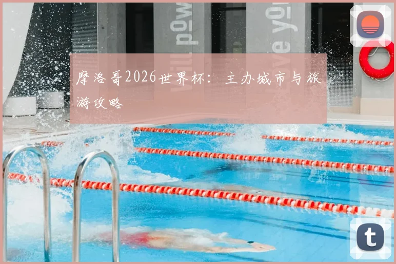 摩洛哥2026世界杯：主办城市与旅游攻略