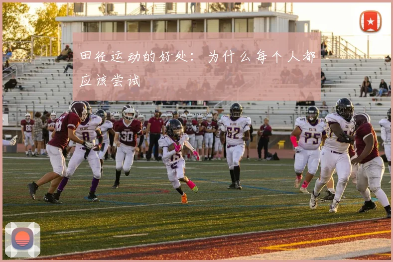 田径运动的好处：为什么每个人都应该尝试