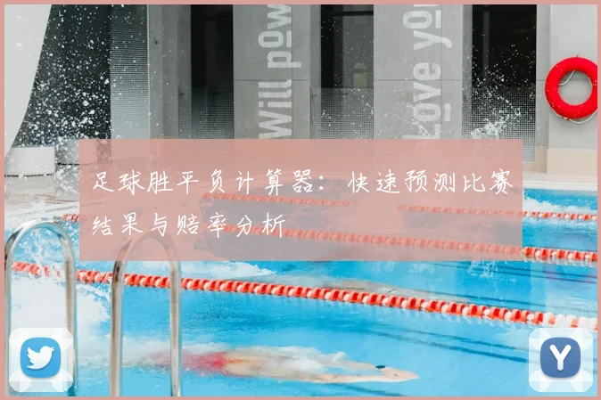 足球胜平负计算器：快速预测比赛结果与赔率分析