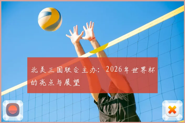 北美三国联合主办：2026年世界杯的亮点与展望