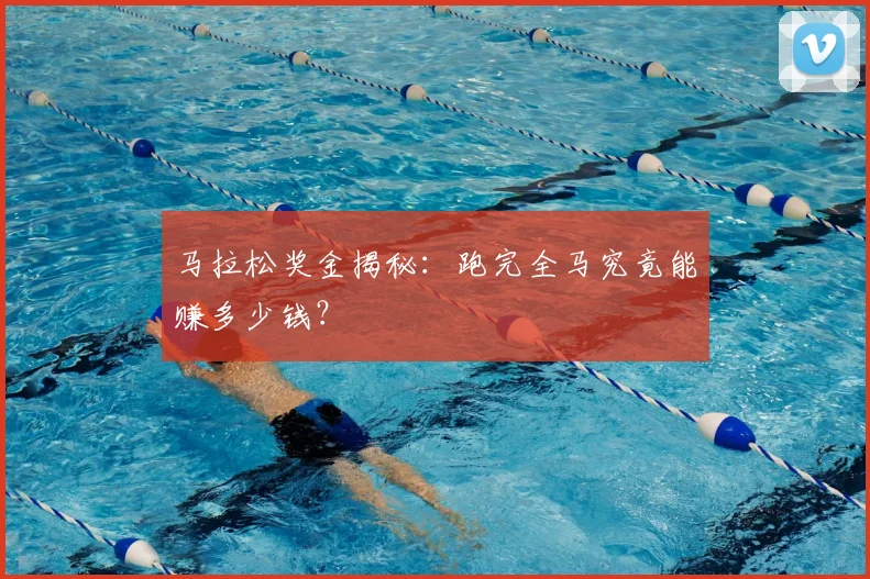 马拉松奖金揭秘:跑完全马究竟能赚多少钱?