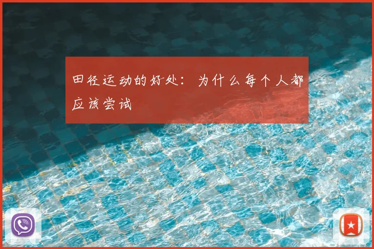 田径运动的好处:为什么每个人都应该尝试