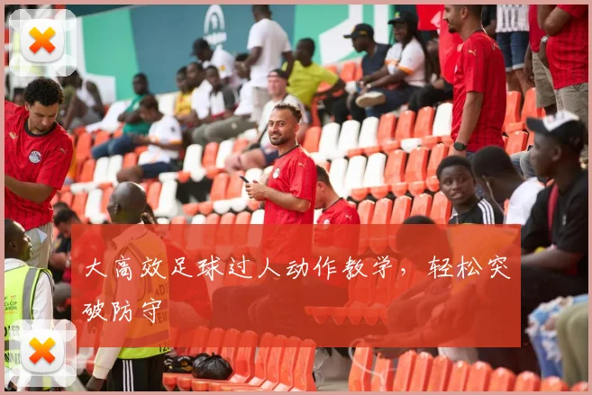 大高效足球过人动作教学，轻松突破防守